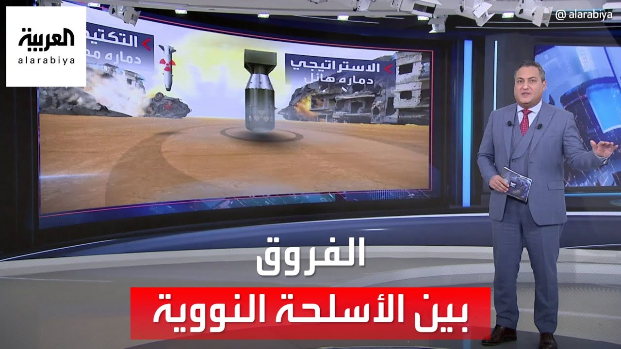 العربية 360 | تعرف على الفروق بين الأسلحة النووية.. وماذا يحدث إذا استخدمت