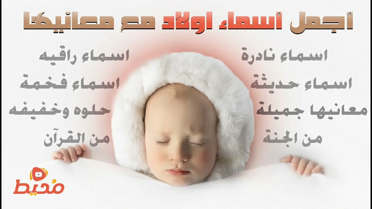 أجمل اسماء اولاد 2026 جديدة ومعانيها حلوة تزيدك عشقاً لها | اسامي اطفال جميلة مع النطق