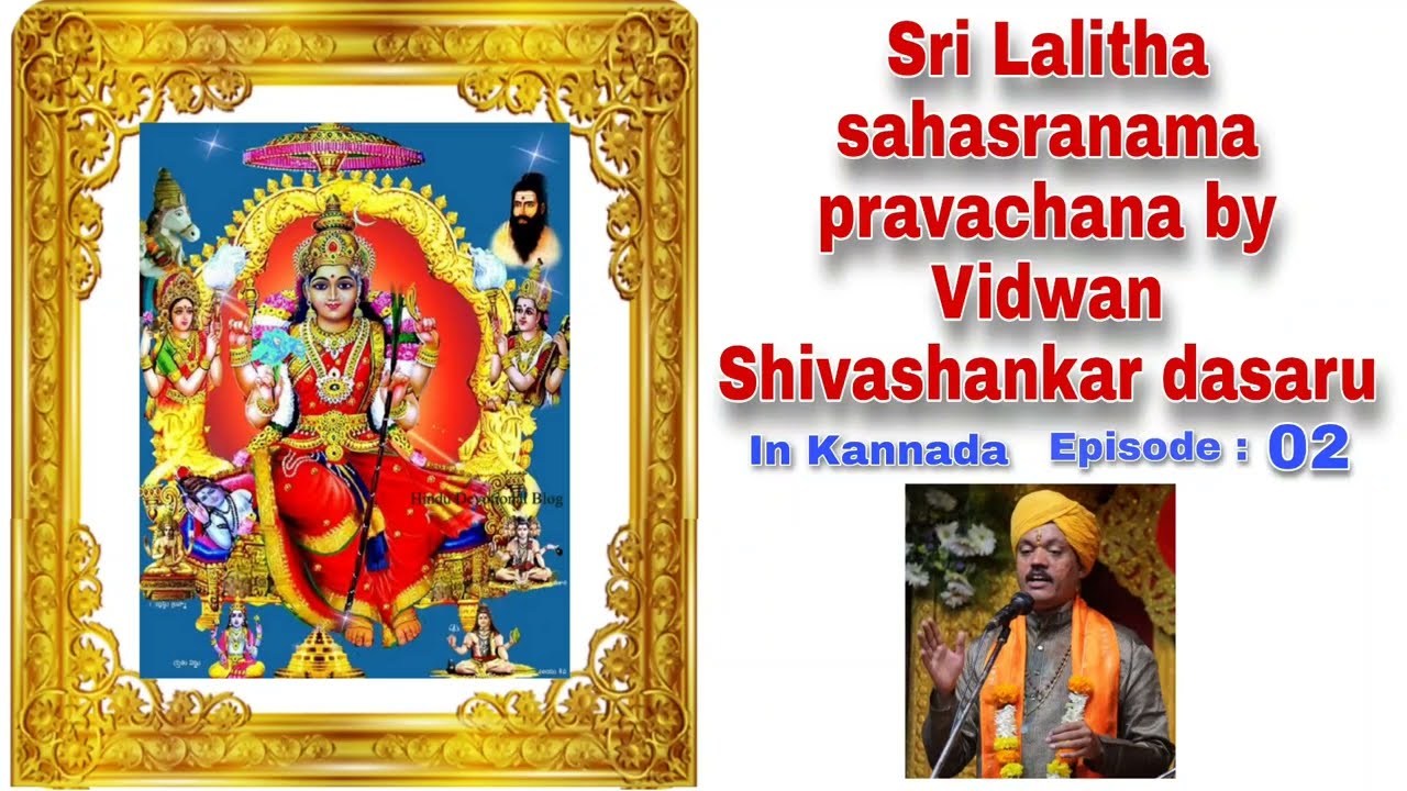 ಶ್ರೀಲಲಿತಾ ಸಹಸ್ರನಾಮ ಪ್ರವಚನ 02 Pravachana by Shivashankar dasaru about Lalitha Sahasranama in Kannada