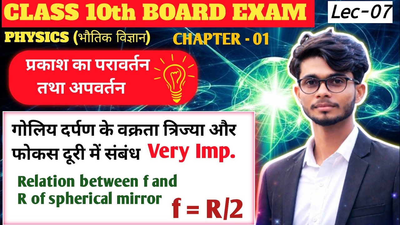 प्रकाश का परावर्तन तथा अपवर्तन | f और R में संबंध 🔥 | class 10th science 🎯 | UP Board 2026 | lec -07