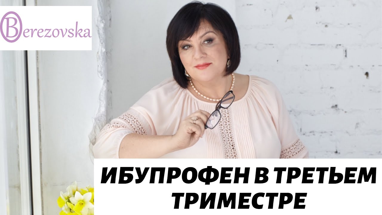 Ибупрофен в третьем триместре @Dr. Olena Berezovska