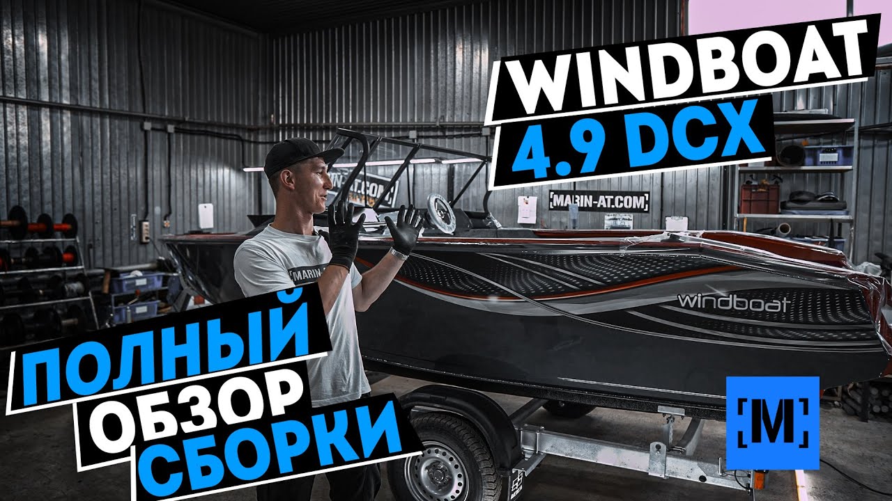КАК СОБРАТЬ WINDBOAT 4.9DCX от Василия | YAMAHA 100