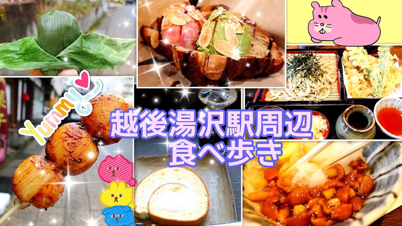 越後湯沢駅周辺食べ歩き
