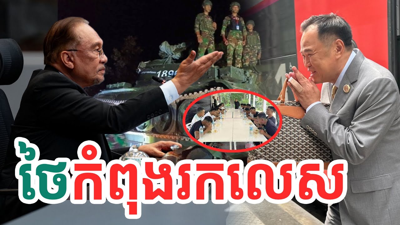 ​ថៃកំពុងរកលេស| សង្ឃឹម