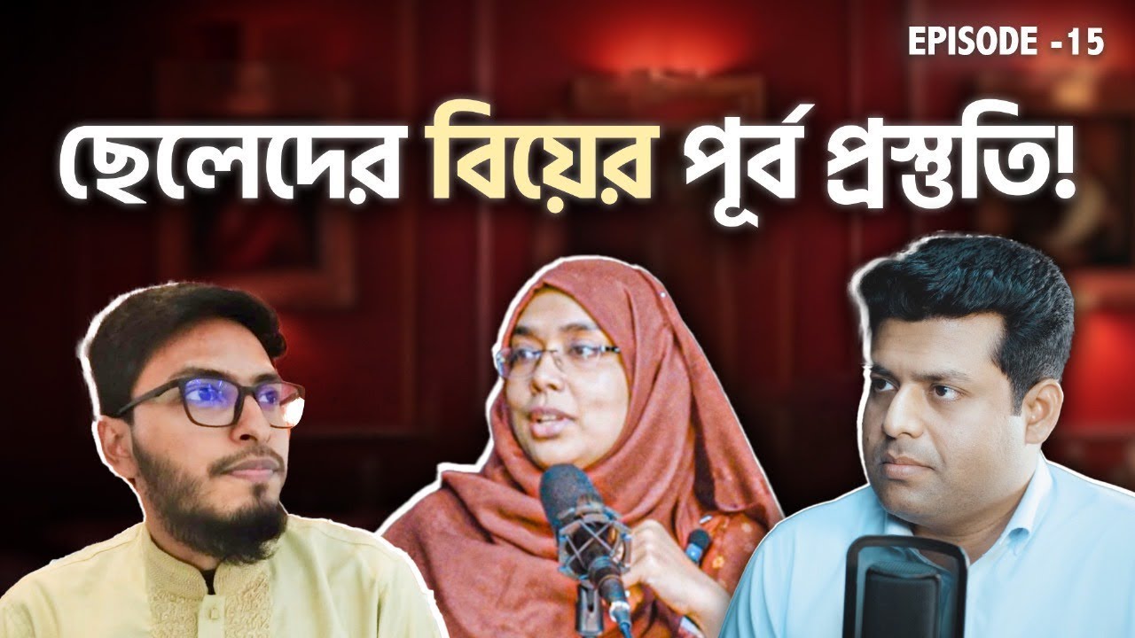 ছেলেদের বিয়ের পূর্ব প্রস্তুতি: সহজ টিপস ও গাইড| Pre-Marriage Preparation in Bangla | Dr Munmun Jahan