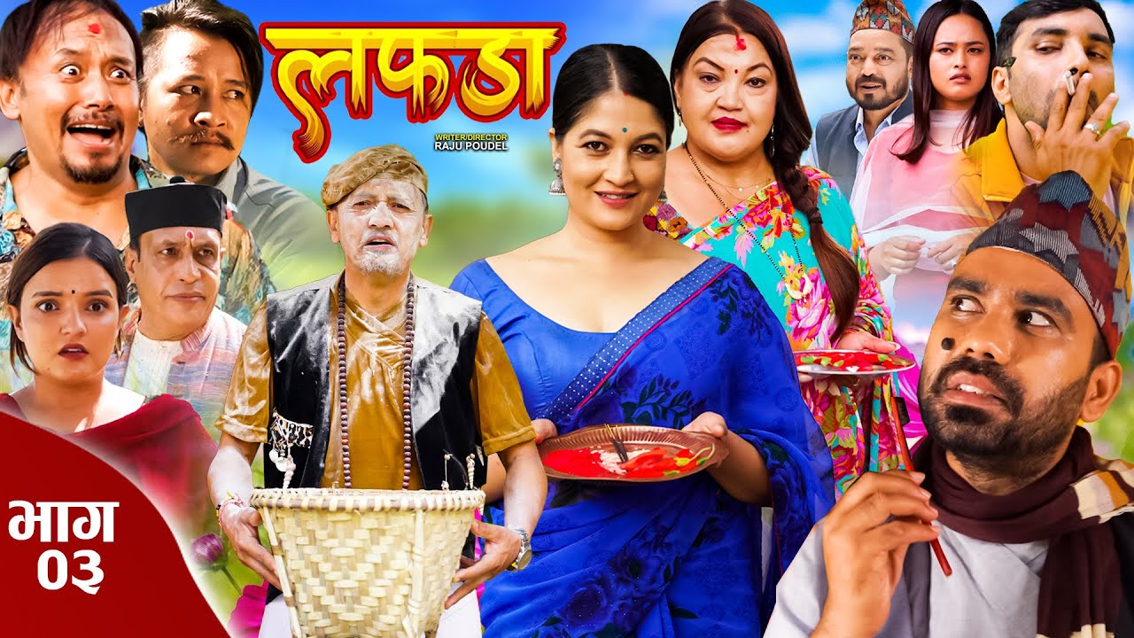 Lafada || लफडा ||  Episode 03 || 06 October || 2023 || Raju,Anita,Rabi,Manju || Nepali Comedy