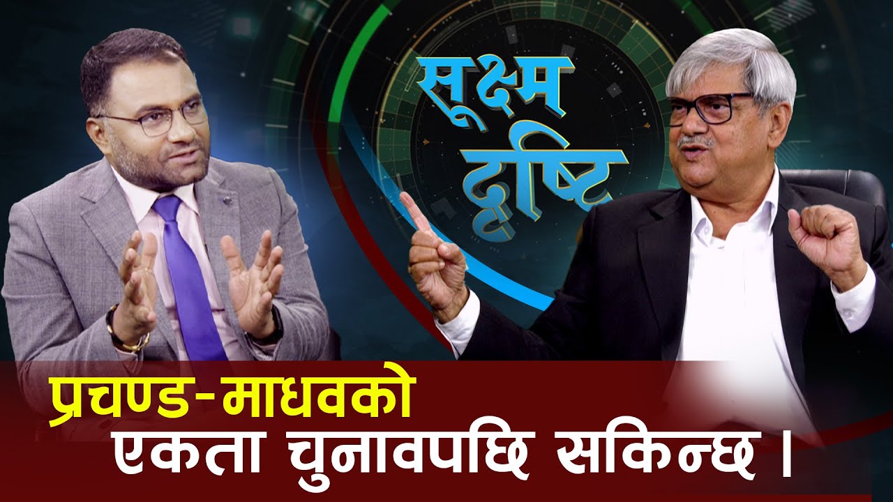 प्रचण्ड&ndash;माधवको एकता चुनावपछि सकिन्छ, परम्परागत हिसावले अहिले ओली सहि छ, तर...  Ramnarayan Bidari