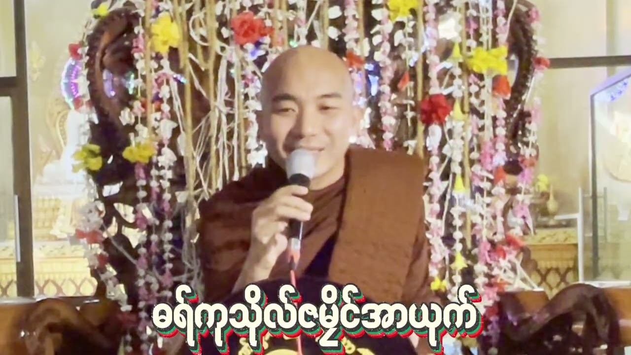 #ဓရ်ကုသဵုဇမၠိၚ်အာယုက်#ဓရ်မန်တၠဂုဏ်အ္စာဇဝနဟံသာ(ဓမ္မကထိက/ဓမ္မာစရိယ)ဘာကွာန်ကအ်ကျာ်