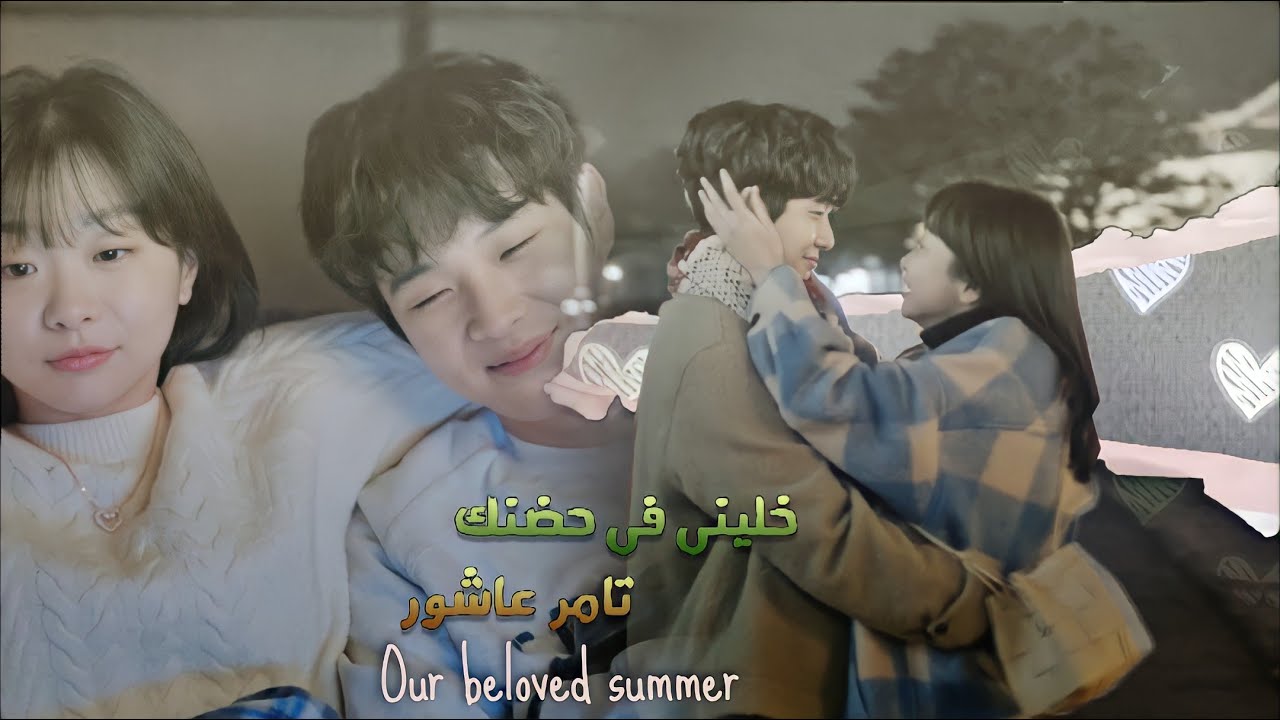 Choi Ung & Yeon-Su✘ خلينى فى حضنك-تامر عاشور  ✘our beloved summer✘دراما كورية (صيفنا المحبوب)