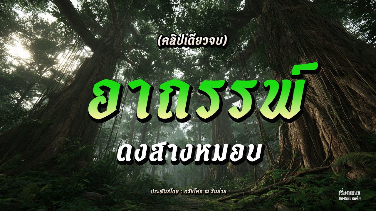 อาถรรพ์ดงสางหมอบ (คลิปเดียวจบ)