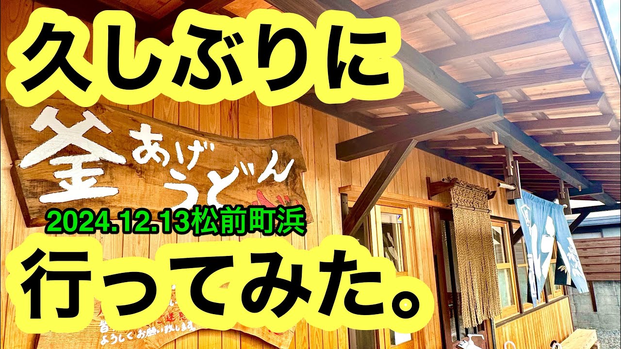 (水曜定休)【釜揚げうどん　心】行きました。(松前町浜)愛媛の濃い〜ラーメンおじさん(2024.12.13県内1033店舗訪問完了)