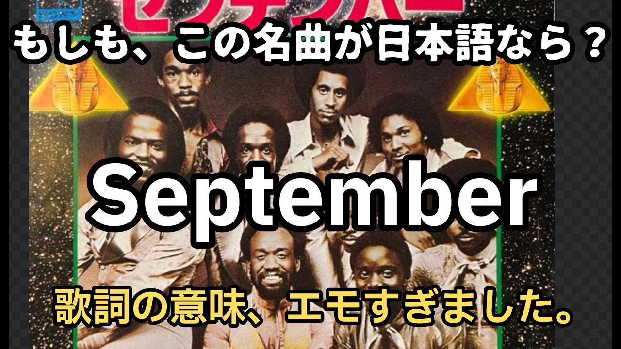 【和訳】Septemberを日本語で歌ったら、歌詞がエモすぎて泣けた。