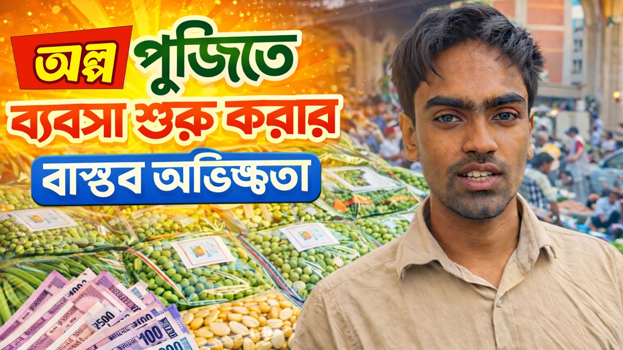 অল্প পুঁজিতে ব্যবসা শুরু করার বাস্তব অভিজ্ঞতা | একজন ক্ষুদ্র উদ্যোক্তার সফলতার রহস্য