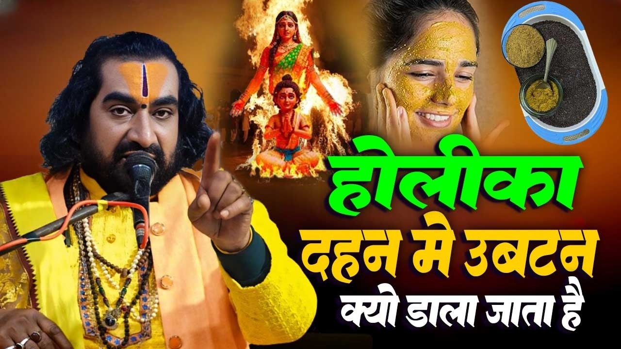 होलिका दहन से पहले यह जान लो बुकुआ (उबटन) क्यों डाला जाता है Holika Dahan Kahani | #Virendra_Tiwari