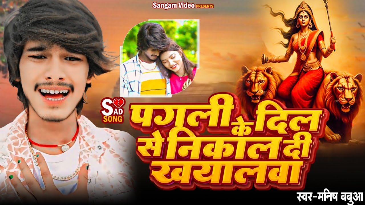Devi Gheet 2024 ! पगली के दिल से निकाल दिल खयालवा |  #Manish Babua | Pagali  Ke Dil Se Khayalwa