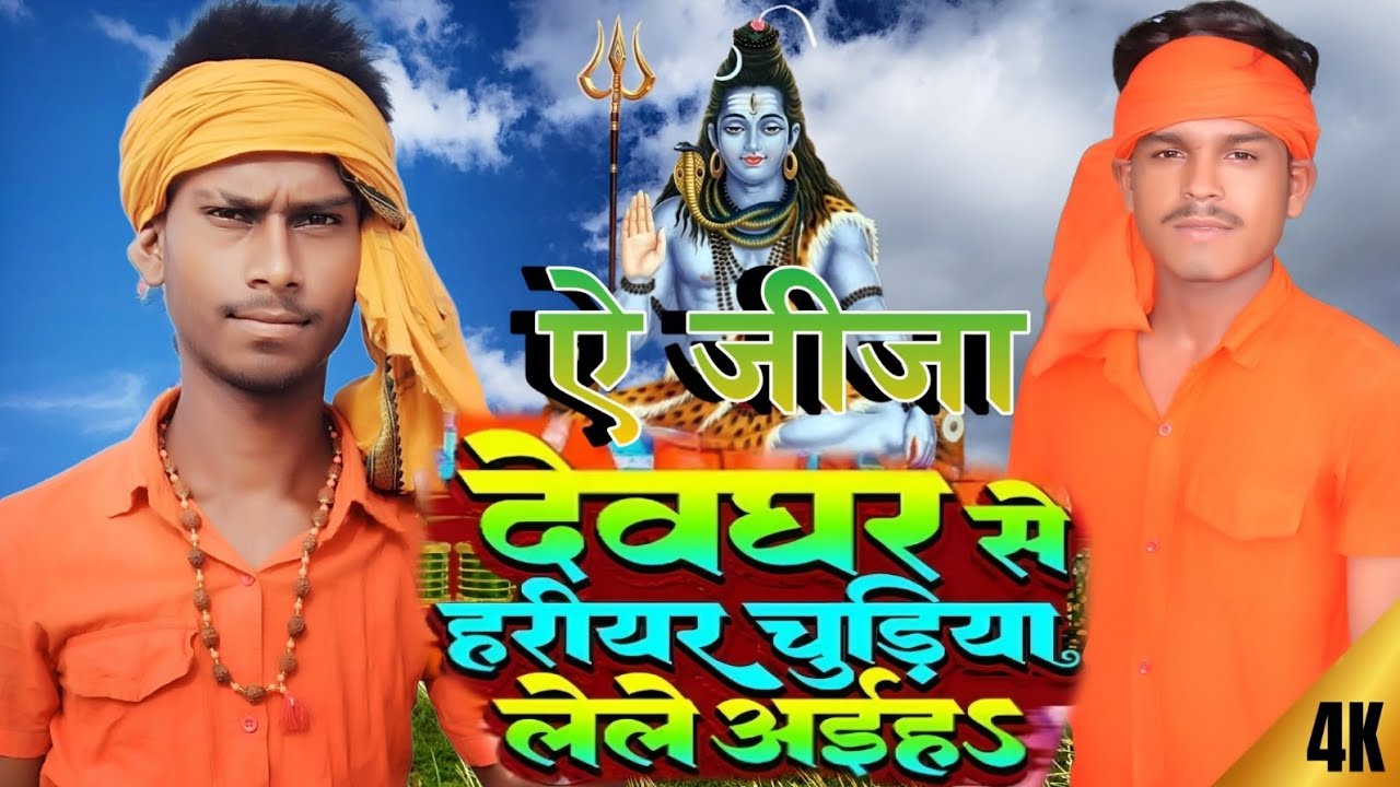 #Audio !ऐ जीजा देवघर से हरी हरी चूड़ियां लेले आईह ll A jija devghar se hari hari  chudiyan Lele hai