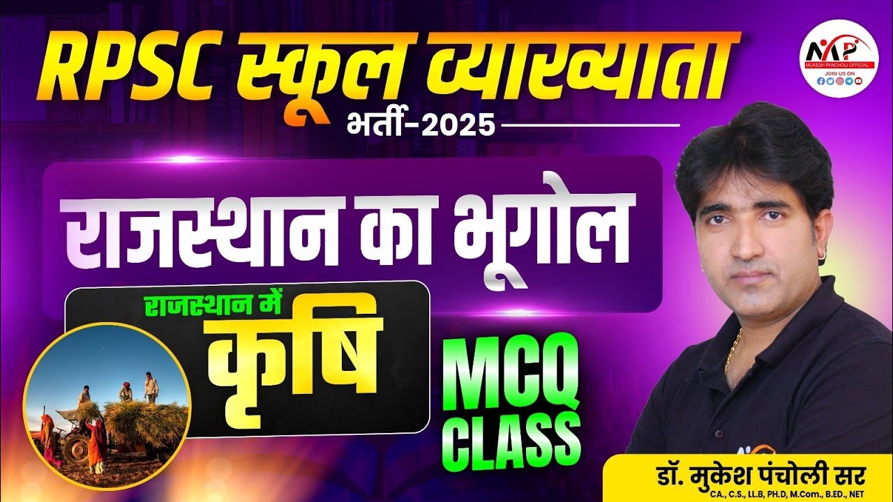 REET /RPSC 1st Grade Geography ( राजस्थान में कृषि MCQ)| RPSC 1st Grade Geography MCQ | Pancholi Sir
