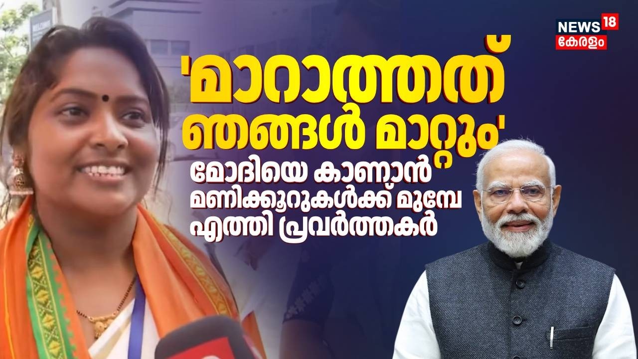 'മാറാത്തത് ഞങ്ങൾ മാറ്റും'; മോദിയെ കാണാൻ മണിക്കൂറുകൾക്ക് മുമ്പേ എത്തി പ്രവർത്തകർ |PM Modi Kochi Visit