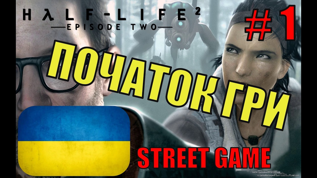 Half-Life 2: Episode Two Українською ▶ Початок гри ▶ Проходження #1