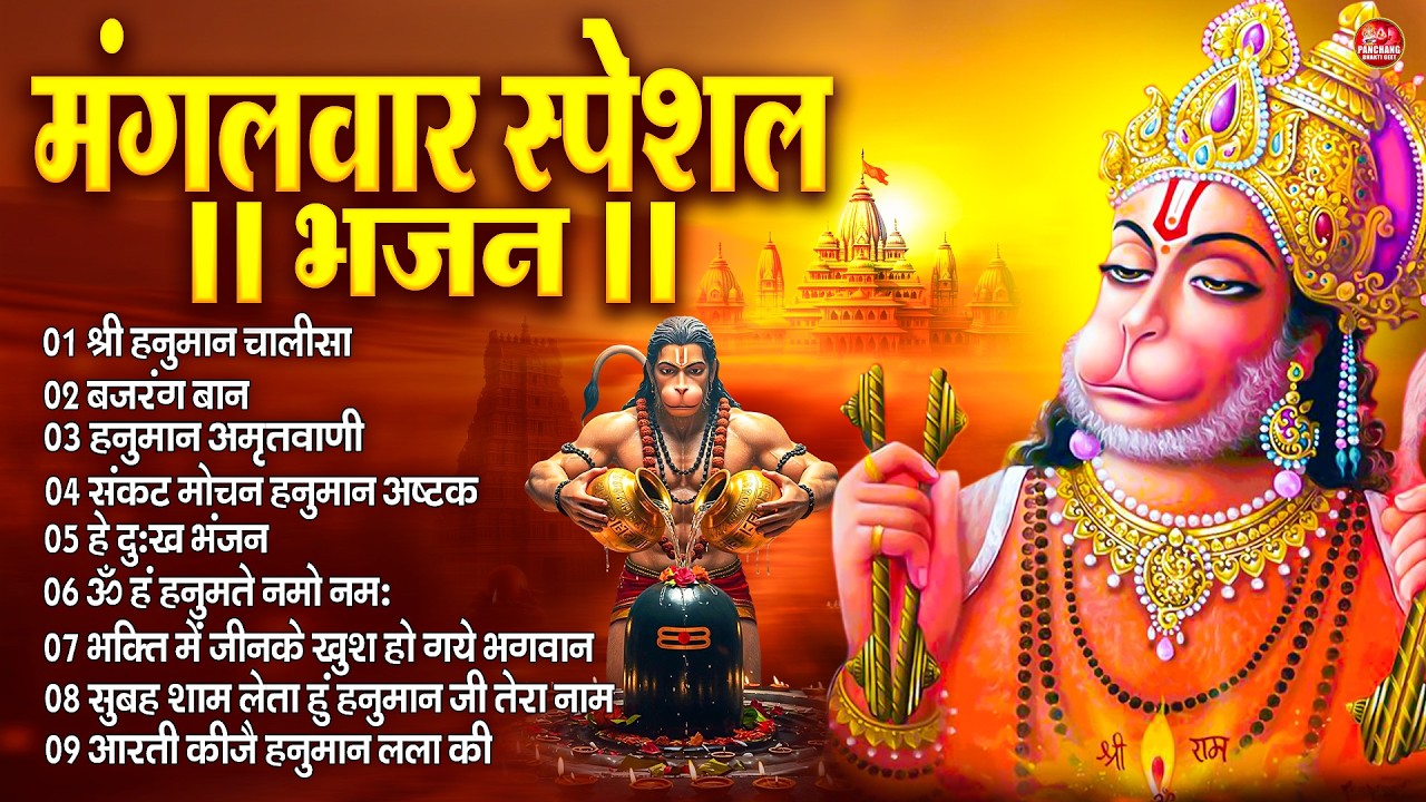 मंगलवार स्पेशल : हनुमान चालीसा | Hanuman Ban l Balaji Bhajan 2026↝हनुमान मंत्र |#hanumanbhajan2026