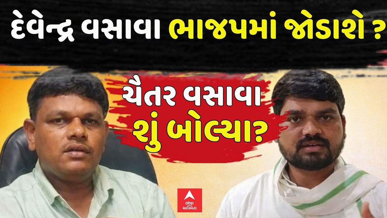 Chaitar Vasava on Devendra Vasava | દેવેન્દ્ર વસાવા ભાજપમાં જોડાશે ? ચૈતર વસાવા શું બોલ્યા?