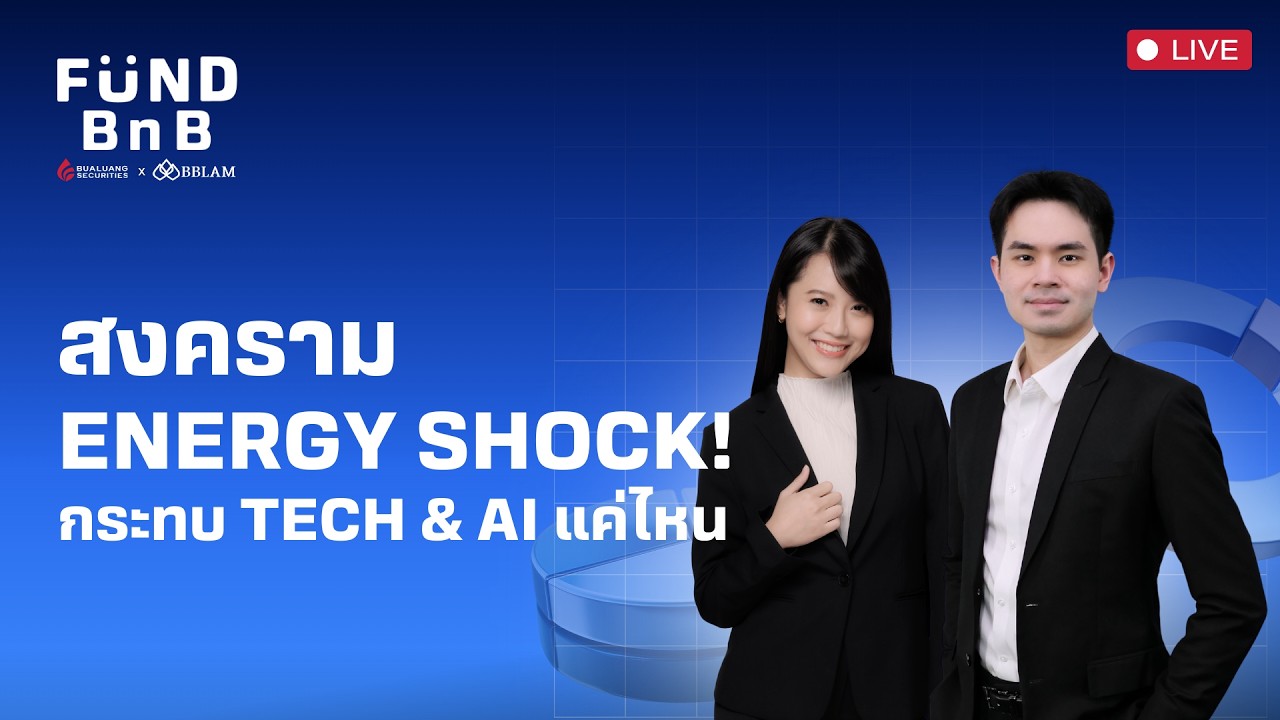 Fund BnB | สงคราม Energy Shock! กระทบ Tech & AI แค่ไหน