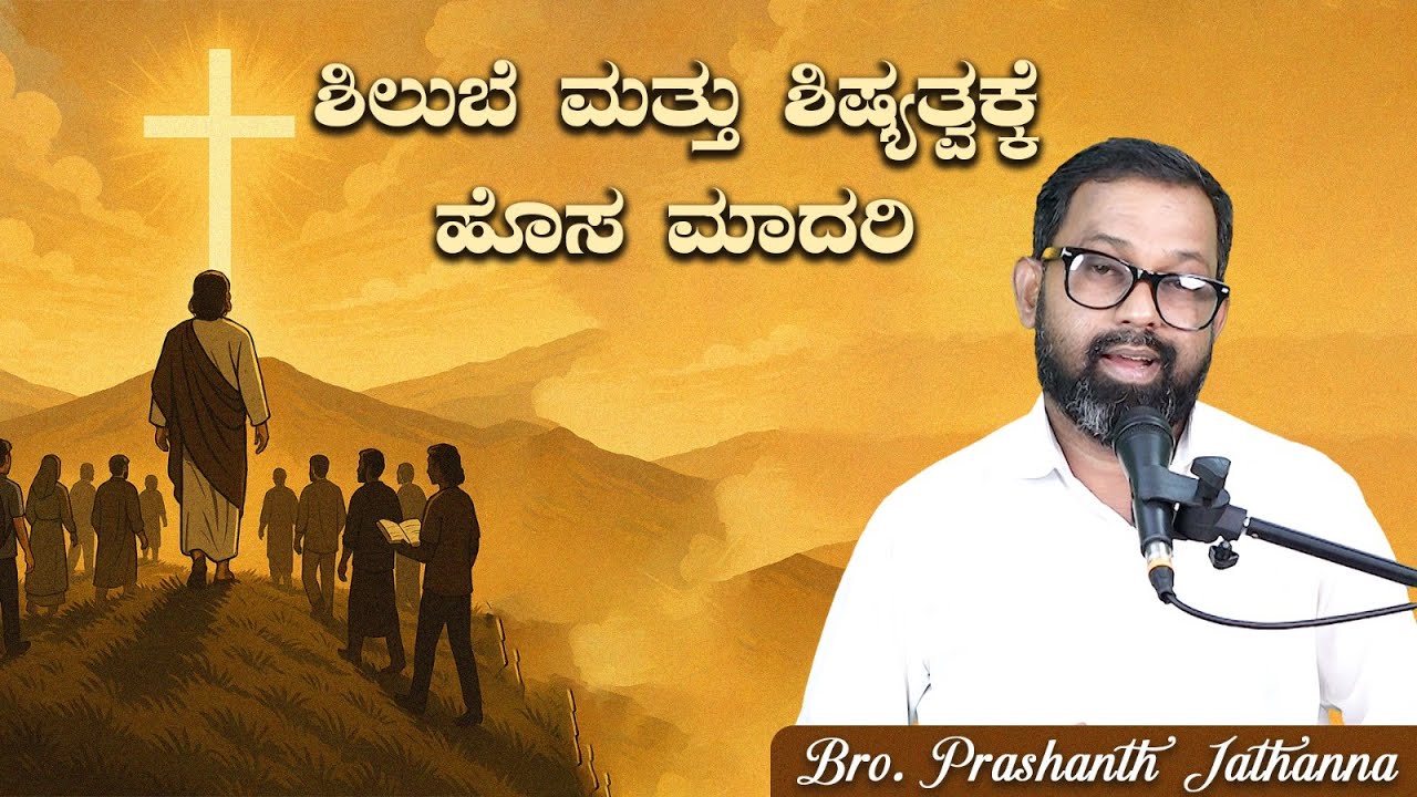 ಶಿಲುಬೆ ಮತ್ತು ಶಿಷ್ಯತ್ವಕ್ಕೆ ಹೊಸ ಮಾದರಿ | BRO. PRASHANTH JATHANNA