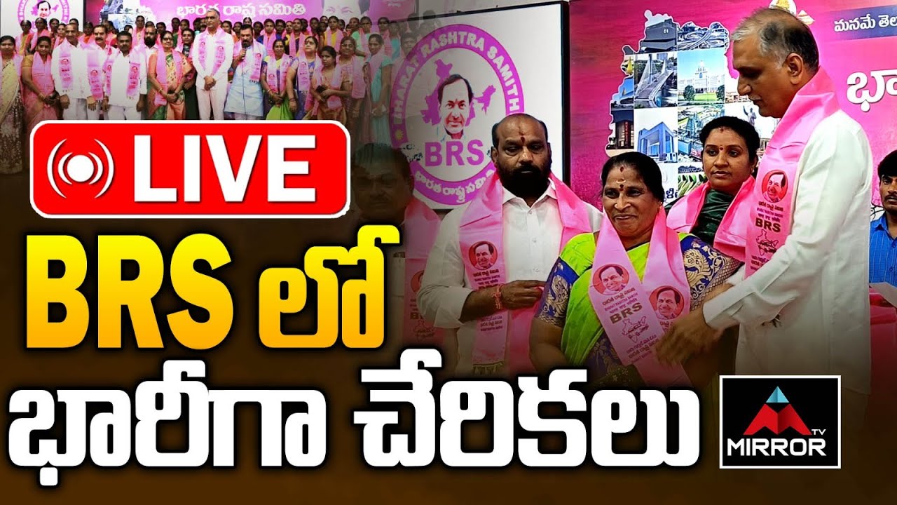 LIVE : BRSలో భారీగా చేరికలు.. Joining In BRS Party InPresence Of Harish Rao | Siddipet | Mirror TV