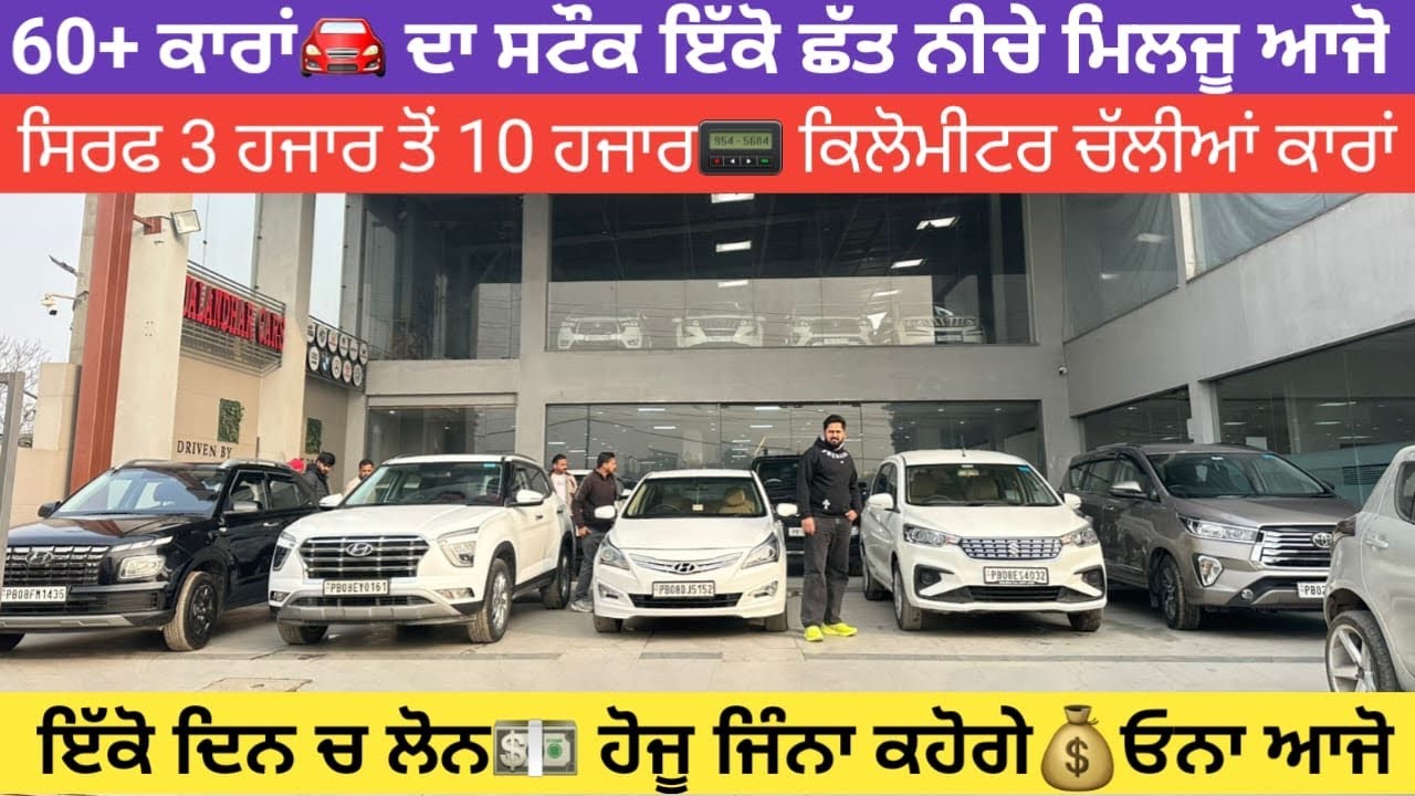 ਸਿਰਫ 3 ਹਜਾਰ ਤੋਂ 10 ਹਜਾਰ📟 ਤੱਕ ਚੱਲੀਆਂ ਕਾਰਾਂ🚘 ਦੇ ਸਟੌਕ ਦੀ ਵੀਡਿਓ 60+ ਕਾਰਾਂ🚘