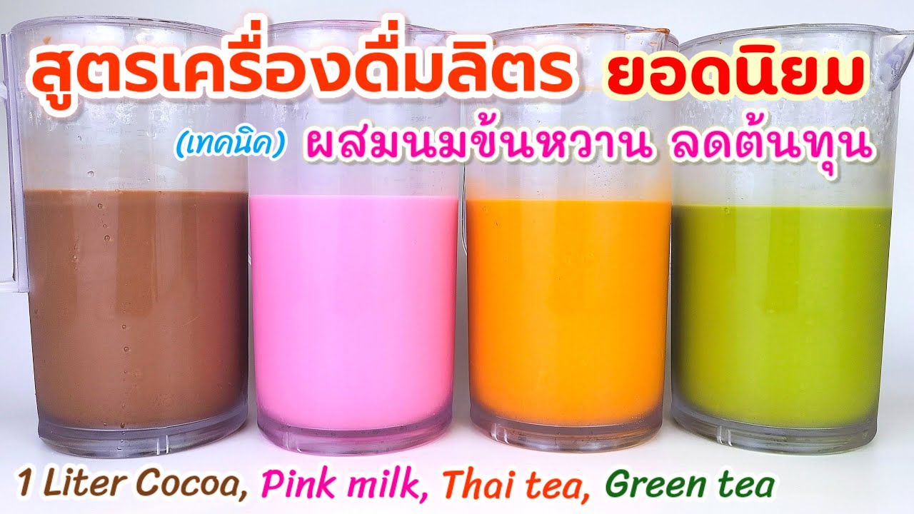 เครื่องดื่มลิตร (ยอดนิยม) สูตรผสมนมข้นหวาน ลดต้นทุน ชาไทย โกโก้ นมชมพู ชาเขียว