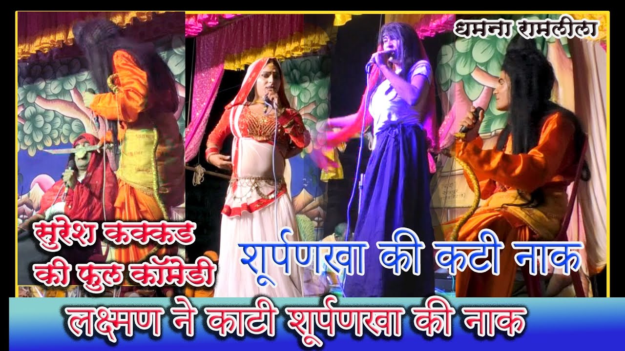 सुरेश कक्कड़ की कॉमेडी लक्ष्मण ने काटी शूर्पणखा की नाक #ramlila#ramअब एक ही वीडियो में सम्पूर्ण लीला