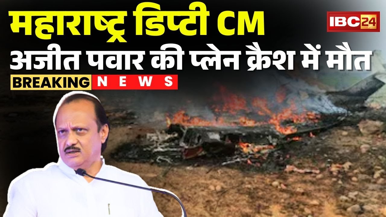 Maharashtra Plane Crash: महाराष्ट्र डिप्टी CM अजीत पवार की प्लेन क्रैश में मौत | Ajit Pawar News