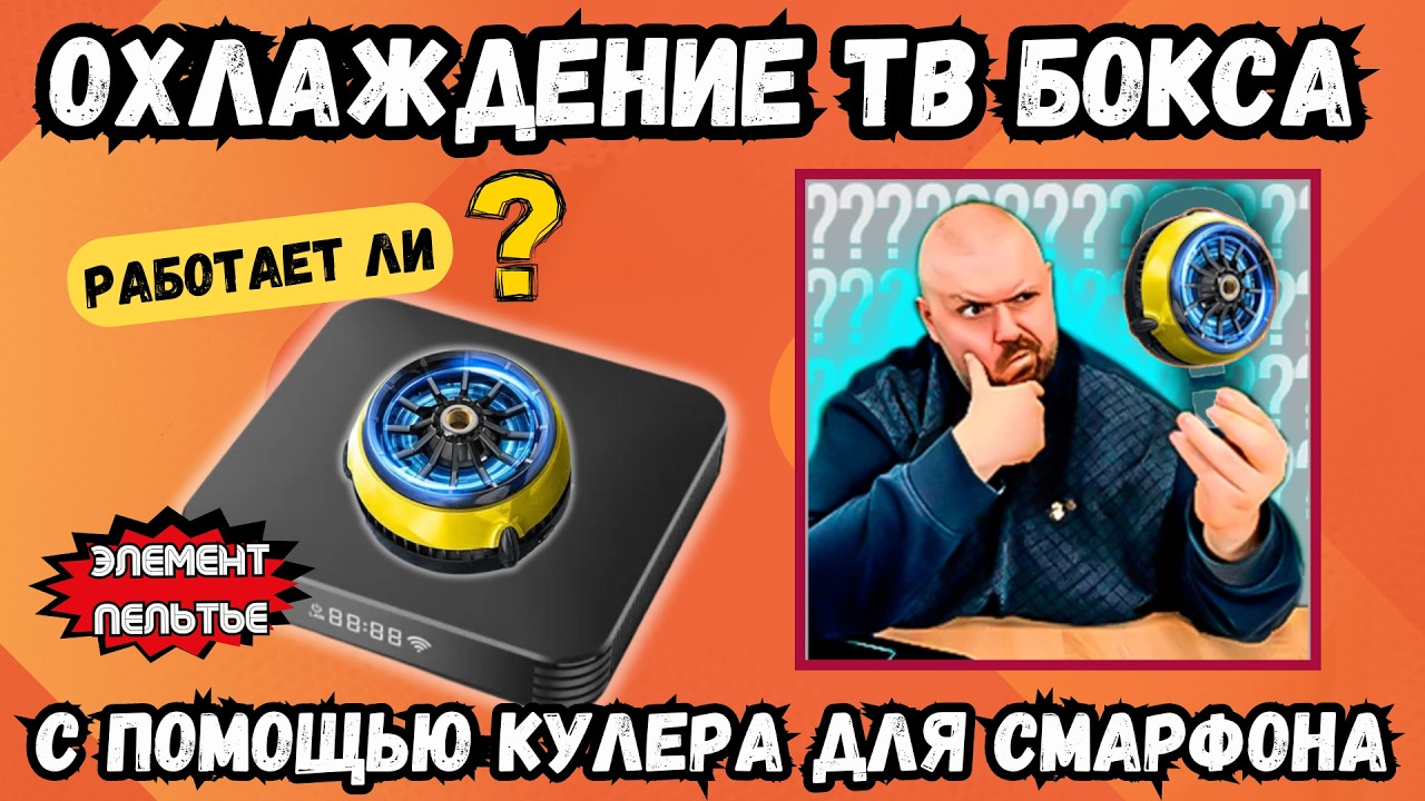 РАБОТАЕТ ЛИ ОХЛАЖДЕНИЕ ТВ БОКСА С ПОМОЩЬЮ КУЛЕРА ДЛЯ СМАРТФОНА НА ЭЛЕМЕНТЕ ПЕЛЬТЬЕ