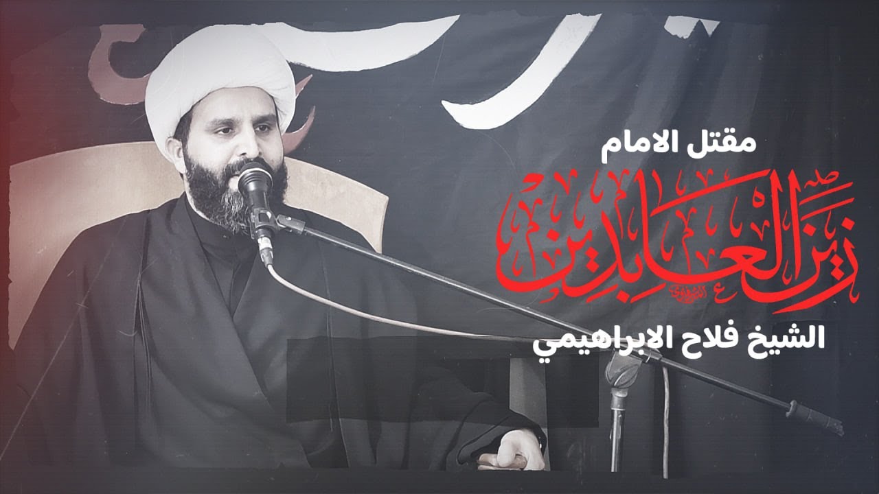 مقتل الامام زين العابدين ع . سماحة الشيخ فلاح الابراهيمي .