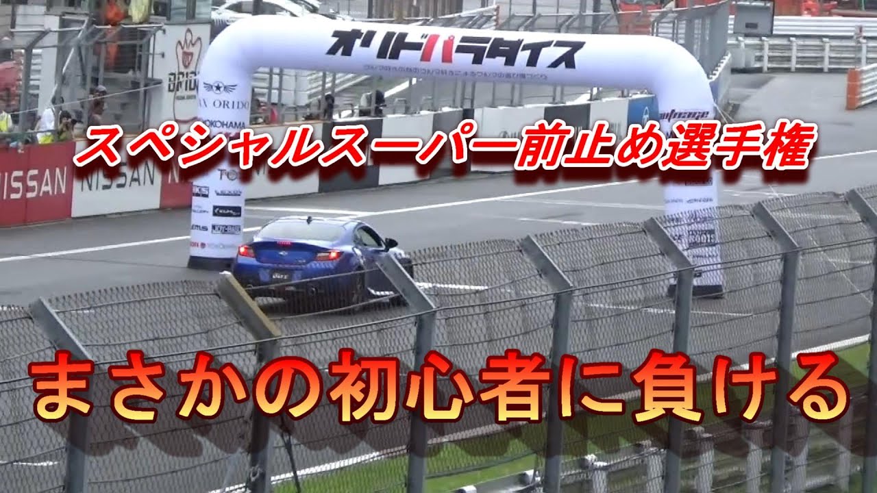 FUJI 86/BRZ STYLE 2024 スペシャルスーパー前止め選手権まさかの初心者に負ける