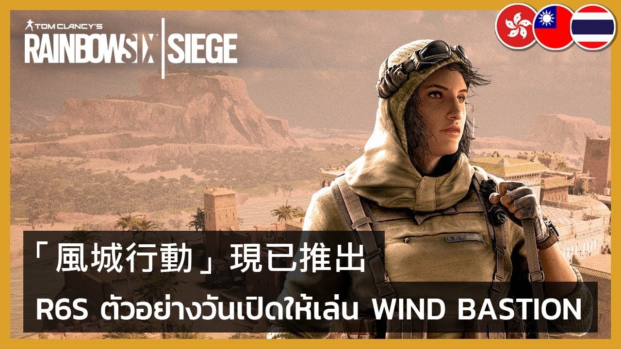 Rainbow Six Siege - Wind Bastion Launch Trailer