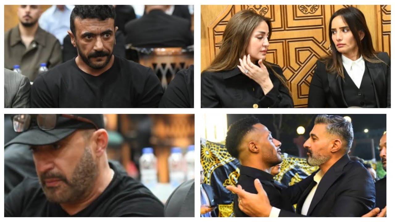 احمد العوضي والسقا وياسر جلال وزينة وريم البارودي في عزاء والد محمد رمضان