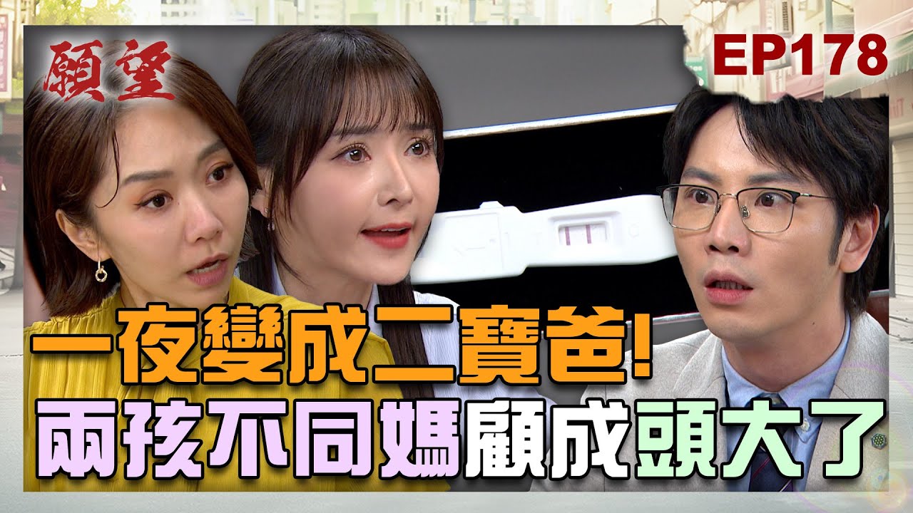 願望 EP178 完整版｜一夜成為二寶爸！愛倫懷孕奪得夫關注 雅萱不服挺肚大反擊！跟夢想說再見 霏霏難忍腿殘廢 子維大喊「我負責」！｜Desires｜【萬士益冷氣】