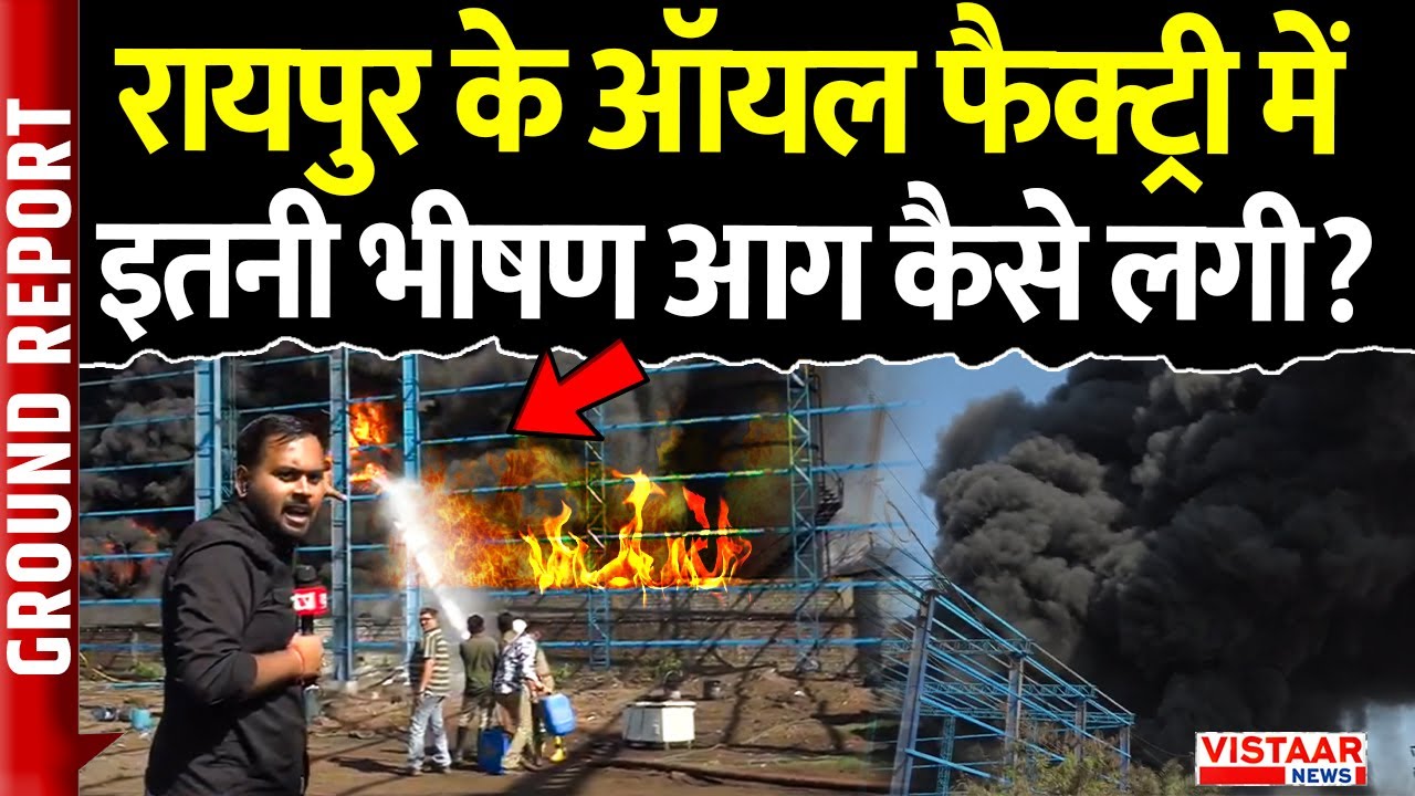 Raipur Oil Factory Fire: रायपुर के ऑयल फैक्ट्री में इतनी भीषण आग कैसे लगी? | Ground Report