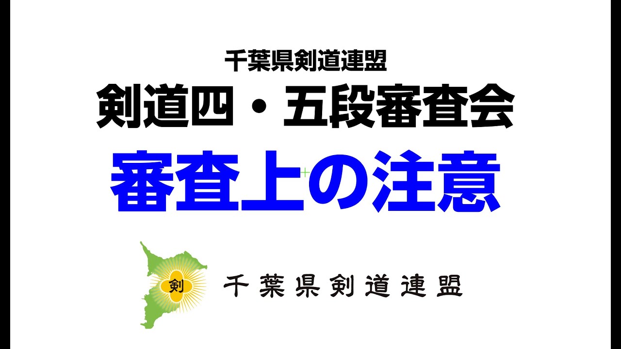 千葉県剣道連盟 剣道四・五段審査会　審査上の注意