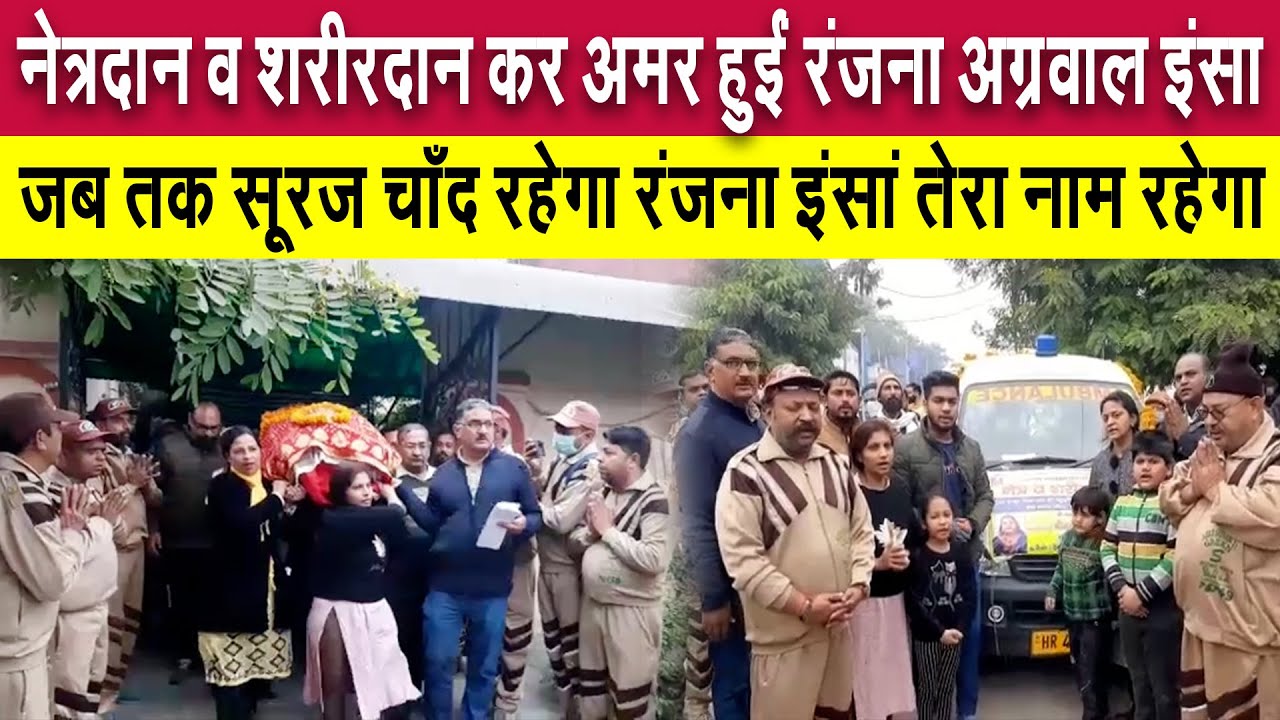 नेत्रदान व शरीरदान कर अमर हुईं रंजना अग्रवाल इंसा - जब तक सूरज चाँद रहेगा रंजना इंसां तेरा नाम रहेगा