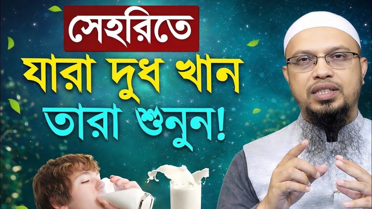 সেহরিতে দুধ খেলে কি ক্ষতি হয়? শায়খ আহমাদুল্লাহ | Shaikh Ahmadullah | new waz 2026
