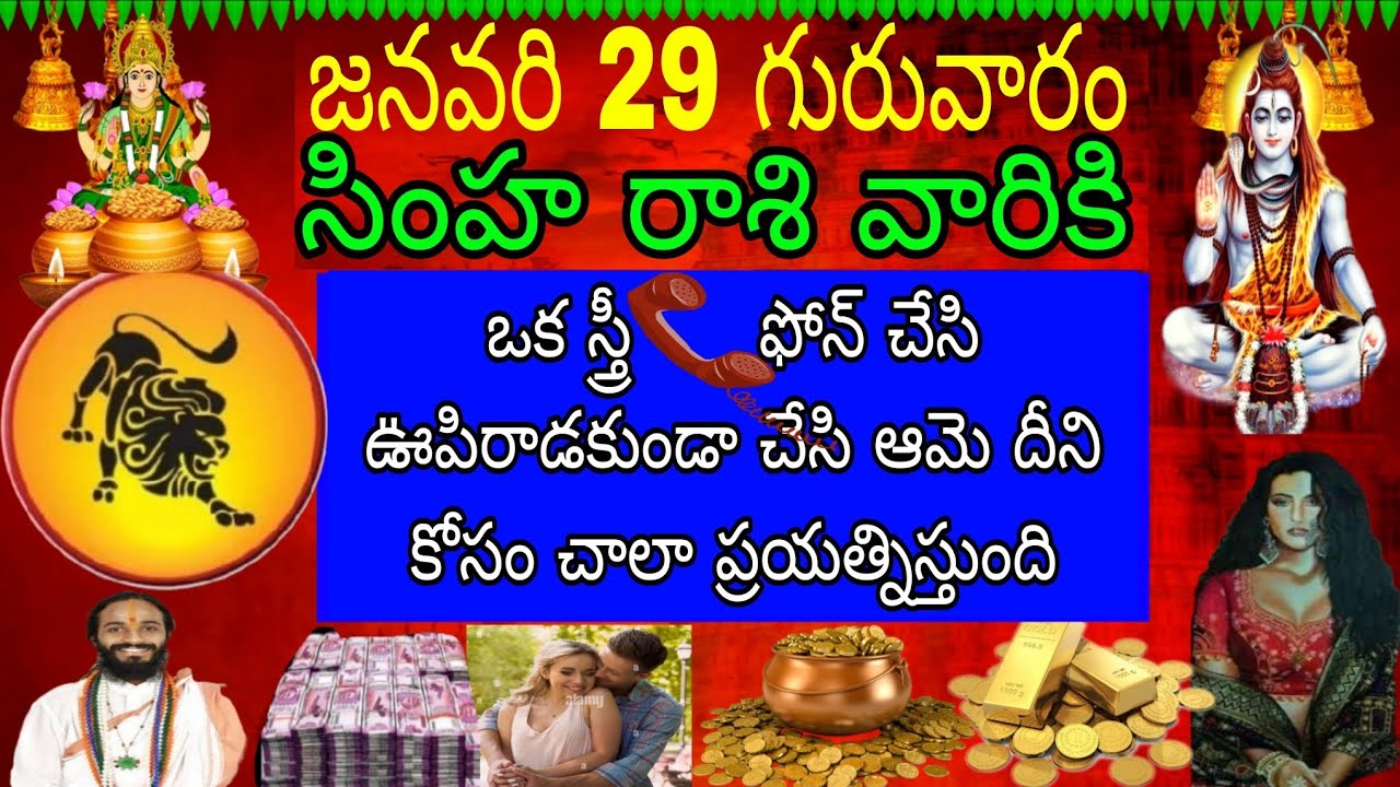 జనవరి 29 గురువారం సింహా రాశి వారికి ఒక స్త్రీ ఫోన్చేసి ఊపిరాడకుండా చేసి ఆమె దీనికోసం చాలా ప్రయత్ని