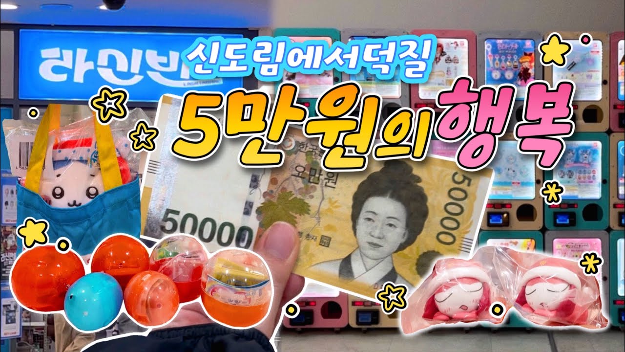도전! 5만원으로 덕질하기😏신도림에서 가챠뽑고 라신반에서 보물찾기✨(feat.오늘의 재물은 기로로)