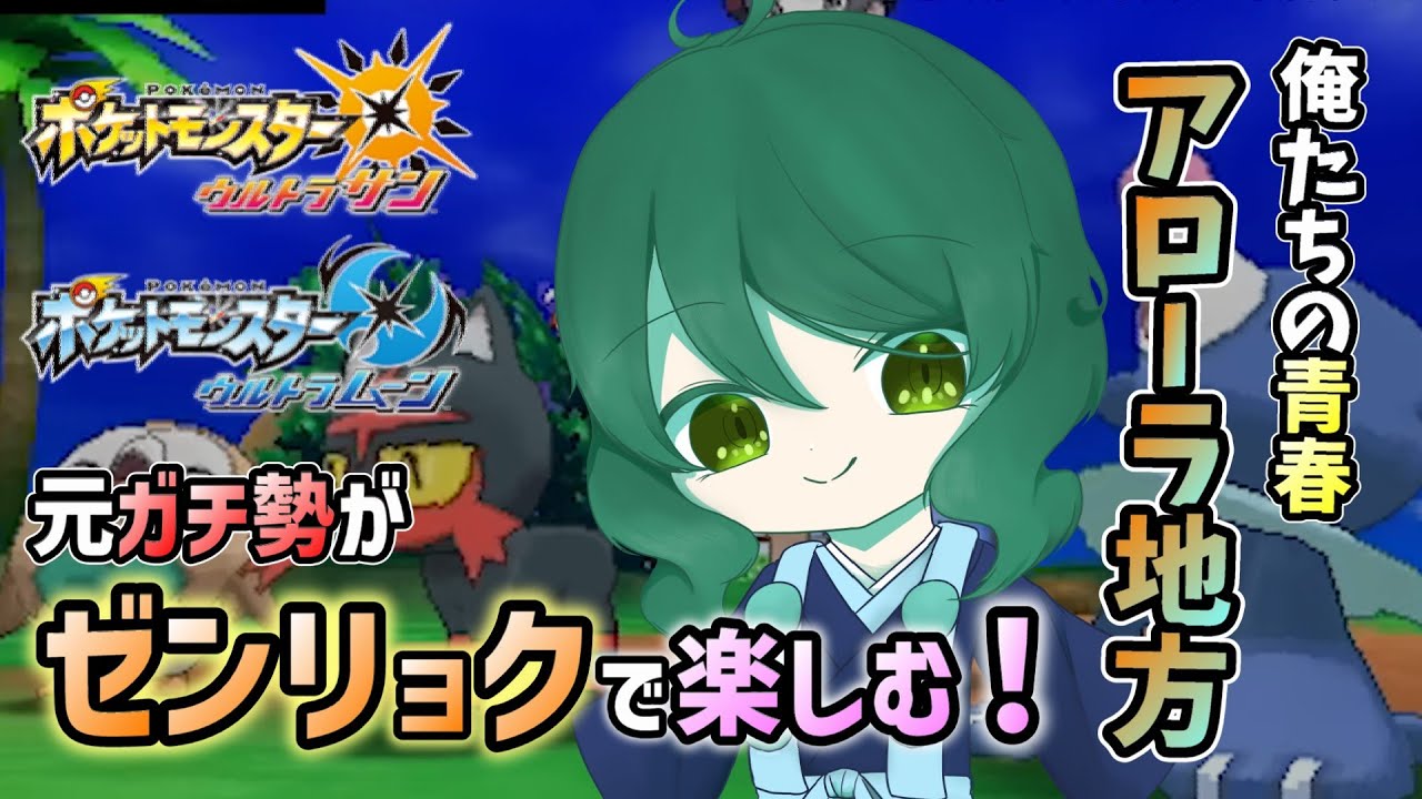 【ポケモンUSUM】グズマァ！なにやってるんだ！！！純粋な気持ちでUSUMを徹底攻略！part6 池溝みぃのポケモン配信【池溝みぃ/初見歓迎】
