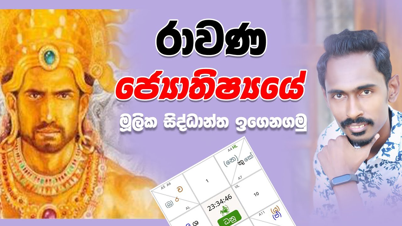rawana jyothisya | ravana | rawana | astrology sinhala | gagana prathap