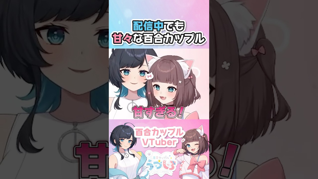 【百合】配信中に「好きだな」って思った結果... ／ 百合カップルVTuberうづしろ #shorts