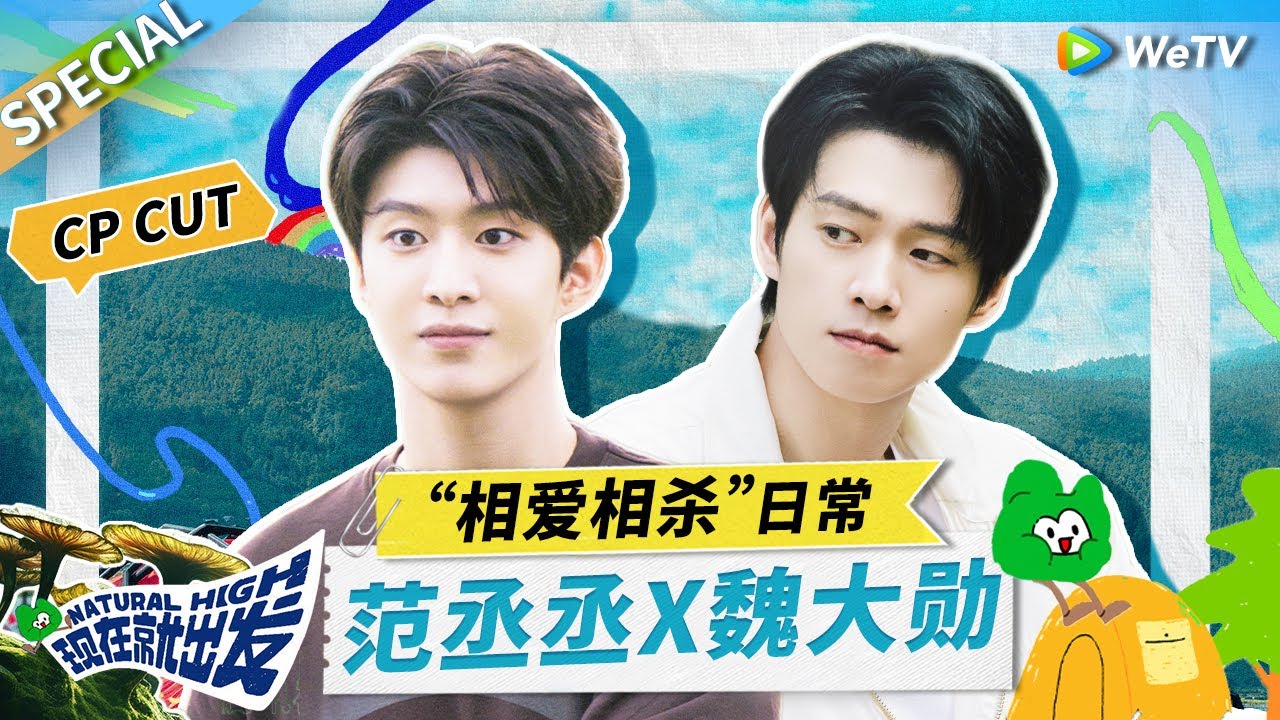 从第一面就开始相爱相杀！#魏大勋 #范丞丞 爆笑互怼日常是我这周的快乐源泉了！丨《现在就出发》Natural High SPECIAL