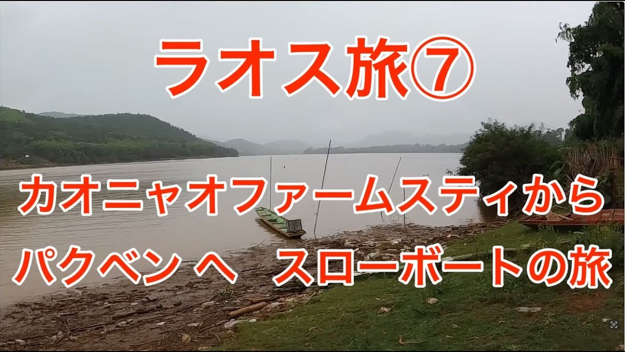 ラオス旅⑦ カオニャオファームスティからパクベンへ スローボートの旅 #バックパッカー #ラオス #ラオス旅行 #ルアンパバーン #スローボート