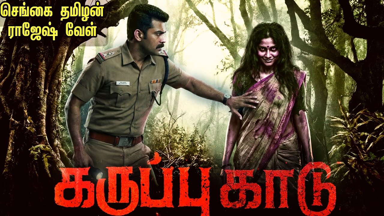 கருப்பு காடு | Horror and thriller genre tamil audiobook| செங்கை தமிழன் ராஜேஷ் வேள் #entertainment 